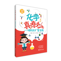 化学真奇妙3——材料工厂梦之旅