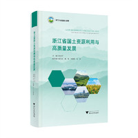 浙江省国土资源利用与高质量发展