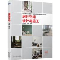 居住空间设计与施工     夏峰华 赵霞