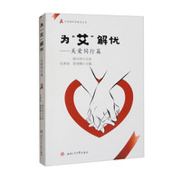 为“艾”解忧 关爱同行篇 科学应对篇 陈雪梅 AIDS艾滋病防治科普书籍