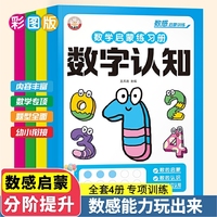 全套4册数学启蒙练习册数字运算数字与图形数字与数量数字与认知 3-6岁幼儿园中班大班幼小衔接数感启蒙训练数学逻辑思维开发训练加减法练习册儿童趣味益智认知训练学前数学每日一练