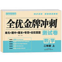 全优金牌冲刺测试卷数学二年级上册同步人教版练习册名校真题检测卷彩色版当当自营图书
