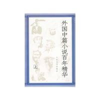 外国中篇小说百年精华(上下)