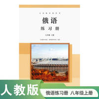 义务教育教科书 俄语 练习册 八年级上册 人民教育出版社