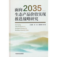 面向2035生态产品价值实现推进战略研究