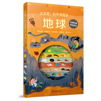 出发吧！科学探险队·地球