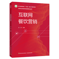 互联网餐饮营销(高等职业教育餐饮智能管理专业教材)