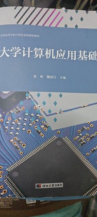 大学计算机应用基础
