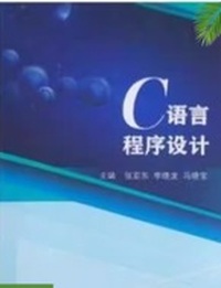 C语言程序设计