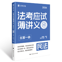 觉晓法考2026 法考应试薄讲义（主客一体）夏昊晗 民法 法律资格职业考试教材 司法考试