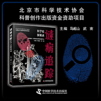 谜病追踪 医学史探案录 20场惊心瘟疫追击 看科学如何破译死亡密码 原创手绘插画结合珍贵历史图片 附赠指纹侦探书签