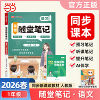 2026春黄冈随堂笔记一年级下册语文人教版小学语文课本预习同步教材练习册学霸预习复习听课提升随堂笔记资料书【荣恒】
