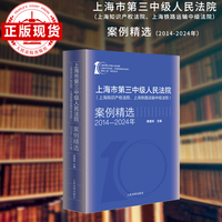 上海市第三中级人民法院（上海知识产权法院、上海铁路运输中级法院）案例精选（2014-2024）