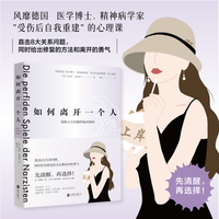如何离开一个人 有的人只在刚开始对你好 系统拆解「自恋型情感操纵」全过程的自救手册 8大操纵游戏×5个暴力循环阶段×12种法庭反制话术  深入理解人性 打开全新视角 找回内在力量