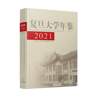 复旦大学年鉴2021