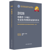 2026中药学（中级）专业技术资格考试指导用书·全国卫生专业技术资格考试（中医药类）指导用书 国家中医药管理局专业技术资格考试专家委员