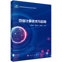 可信计算技术与应用9787030805119常德显科学出版社