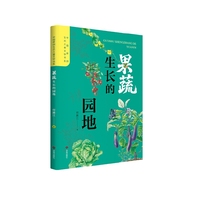 中国原创生态儿童文学书系 果蔬生长的园地