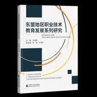 东盟地区职业技术教育发展系列研究