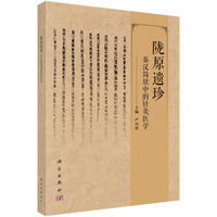 陇原遗珍 秦汉简牍中的针灸医学9787030846631严兴科科学出版社