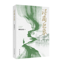 浔商巨象