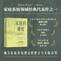 家庭的秘密：鲍文理论揭示家庭隐秘的情绪力量       （美）迈克尔·E.科尔    经典鲍文家庭理论整合与更新 家庭治疗入门