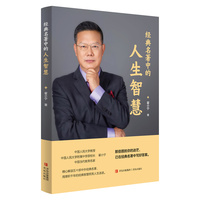 经典名著中的人生智慧 中国人民大学翟小宁教授精心解读50部经典名著 带您真正读懂经典 汲取智慧