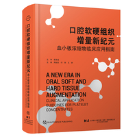 口腔软硬组织增量新纪元——血小板浓缩物临床应用指南