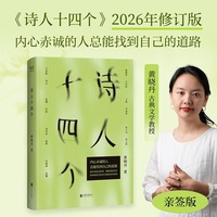 诗人十四个 限量亲签版 当当自营图书