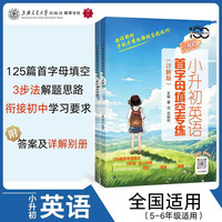 小升初英语首字母填空专练（详解版）
