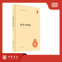 商君书锥指（精）中华国学文库