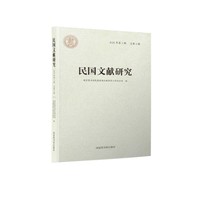 民国文献研究（2025年第1辑 总第6辑）
