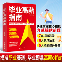 毕业高薪指南快速掌握核心技能奔赴锦绣前程七大求职武器六大职场法宝五大技能提升秘籍正版书籍