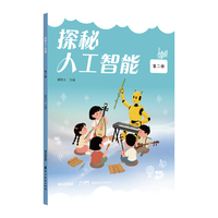 探秘人工智能  第二册  探秘人工智能丛书，开启智慧之旅!针对学前、中小学、大学阶段的学生编写 岭南美术出版社