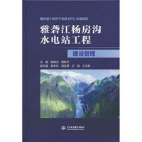 雅砻江杨房沟水电站工程建设管理