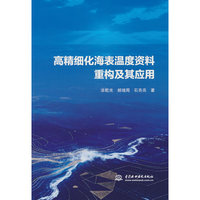 高精细化海表温度资料重构及其应用