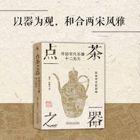点茶之器：寻访宋代茶器十二先生   观合   中国传统文化