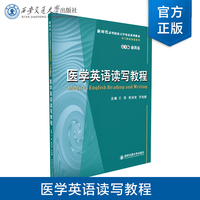 医学英语读写教程