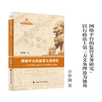 网络平台的监管义务研究 李梦琳/著