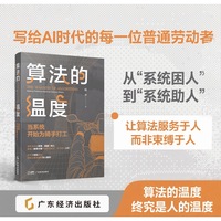 算法的温度：当系统开始为骑手打工 陈齐 著 写给AI时代的每一位普通劳动者 AI时代、平台经济、技术伦理、数字牢笼
