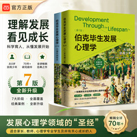 伯克毕生发展心理学（第7版）（全新升级！从0岁到青少年+从青年到老年 套装2册）