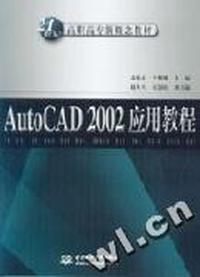 AutoCAD 2002应用教程