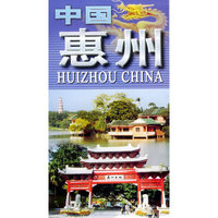 中国惠州——中英文系列地图