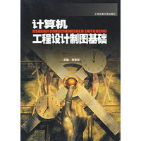 计算机工程设计制图基础