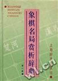 象棋名局赏析辞典(第一辑)