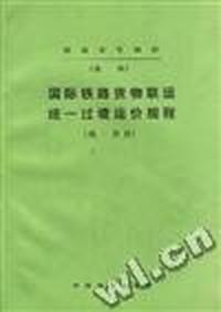 国际铁路货物联运统一过境运价规程(统一货价)