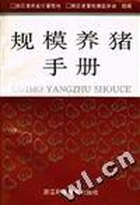 规模养猪手册