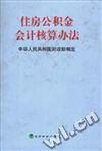 住房公积金会计核算办法