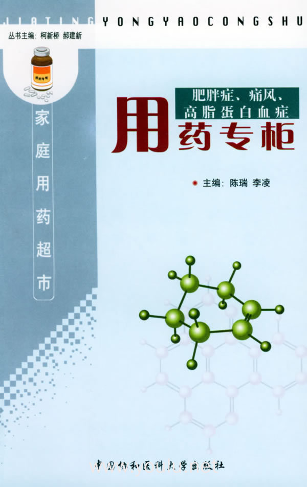 肥胖症、痛风、高脂蛋白血症用药专柜——家庭用药超市