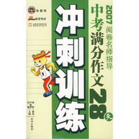 阅卷名师指导中考满分作文28天冲刺训练